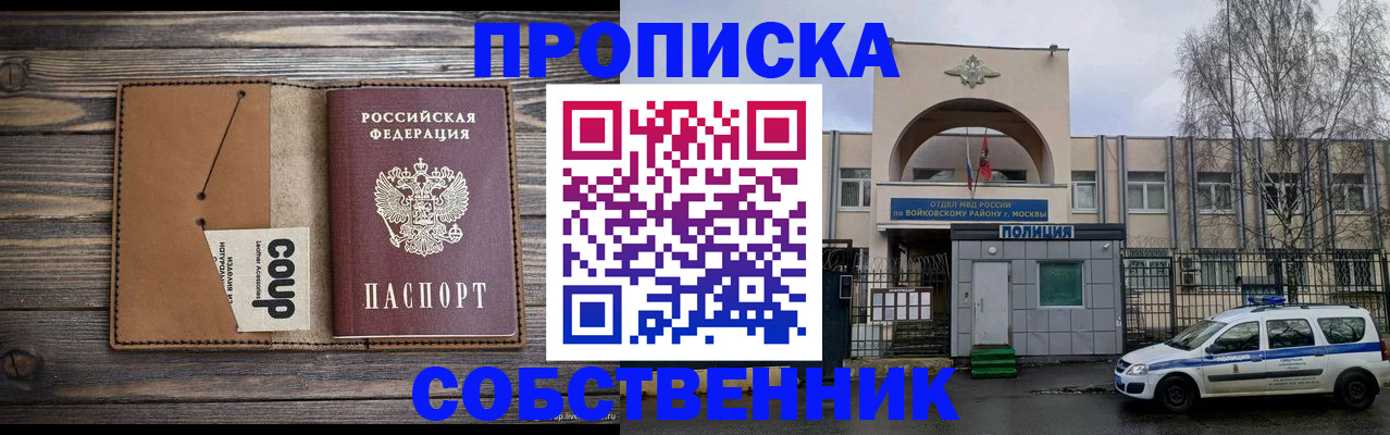 прописка от собственника в Высоковске