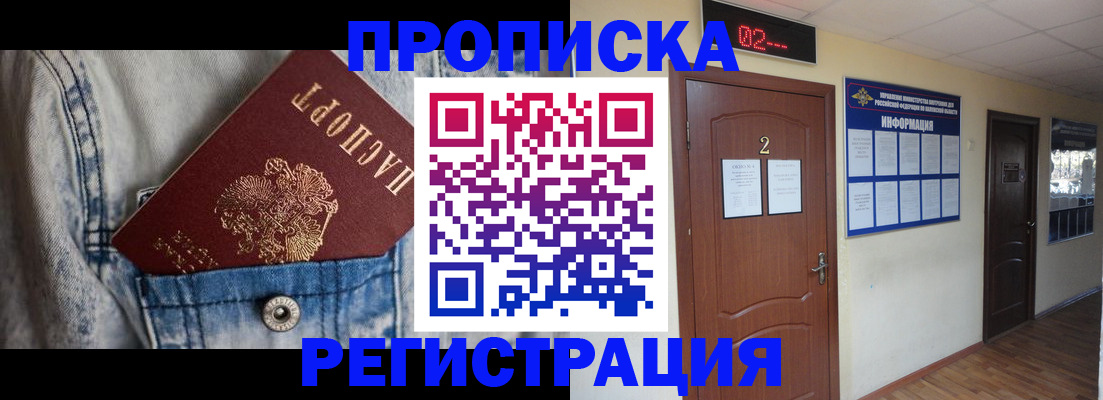где прописаться в Высоковске